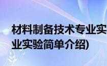材料制备技术专业实验(对于材料制备技术专业实验简单介绍)