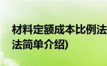 材料定额成本比例法(对于材料定额成本比例法简单介绍)