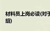 材料员上岗必读(对于材料员上岗必读简单介绍)