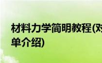 材料力学简明教程(对于材料力学简明教程简单介绍)