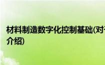 材料制造数字化控制基础(对于材料制造数字化控制基础简单介绍)