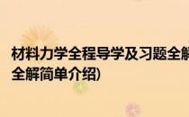 材料力学全程导学及习题全解(对于材料力学全程导学及习题全解简单介绍)