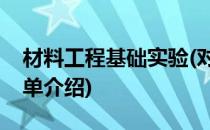 材料工程基础实验(对于材料工程基础实验简单介绍)