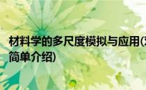 材料学的多尺度模拟与应用(对于材料学的多尺度模拟与应用简单介绍)