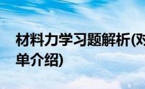 材料力学习题解析(对于材料力学习题解析简单介绍)