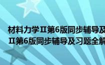 材料力学Ⅱ第6版同步辅导及习题全解：新版(对于材料力学Ⅱ第6版同步辅导及习题全解：新版简单介绍)