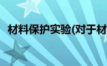 材料保护实验(对于材料保护实验简单介绍)