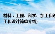 材料：工程、科学、加工和设计(对于材料：工程、科学、加工和设计简单介绍)