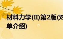 材料力学(II)第2版(对于材料力学(II)第2版简单介绍)