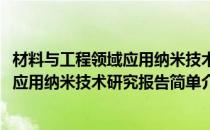 材料与工程领域应用纳米技术研究报告(对于材料与工程领域应用纳米技术研究报告简单介绍)