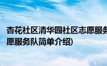 杏花社区清华园社区志愿服务队(对于杏花社区清华园社区志愿服务队简单介绍)