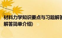 材料力学知识要点与习题解答(对于材料力学知识要点与习题解答简单介绍)