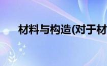 材料与构造(对于材料与构造简单介绍)