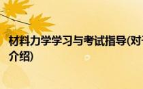 材料力学学习与考试指导(对于材料力学学习与考试指导简单介绍)