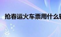 抢春运火车票用什么软件（春运抢票软件）