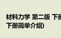 材料力学 第二版 下册(对于材料力学 第二版 下册简单介绍)