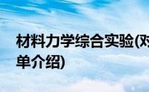 材料力学综合实验(对于材料力学综合实验简单介绍)