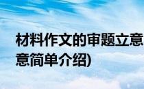 材料作文的审题立意(对于材料作文的审题立意简单介绍)