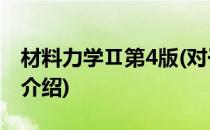 材料力学Ⅱ第4版(对于材料力学Ⅱ第4版简单介绍)