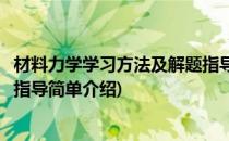 材料力学学习方法及解题指导(对于材料力学学习方法及解题指导简单介绍)