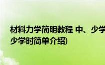 材料力学简明教程 中、少学时(对于材料力学简明教程 中、少学时简单介绍)