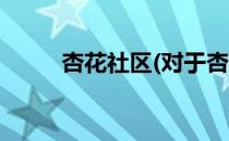 杏花社区(对于杏花社区简单介绍)