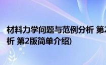 材料力学问题与范例分析 第2版(对于材料力学问题与范例分析 第2版简单介绍)