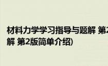 材料力学学习指导与题解 第2版(对于材料力学学习指导与题解 第2版简单介绍)