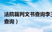 法院裁判文书查询李玉春案件（法院裁判文书查询）