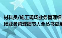 材料员/施工现场业务管理细节大全丛书(对于材料员/施工现场业务管理细节大全丛书简单介绍)