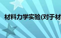 材料力学实验(对于材料力学实验简单介绍)