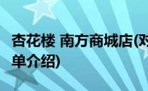 杏花楼 南方商城店(对于杏花楼 南方商城店简单介绍)