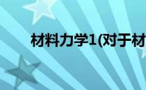 材料力学1(对于材料力学1简单介绍)