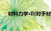 材料力学·II(对于材料力学·II简单介绍)