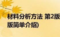 材料分析方法 第2版(对于材料分析方法 第2版简单介绍)