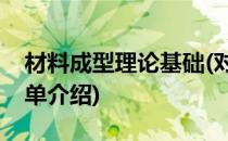 材料成型理论基础(对于材料成型理论基础简单介绍)