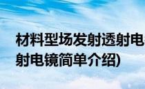 材料型场发射透射电镜(对于材料型场发射透射电镜简单介绍)