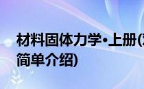 材料固体力学·上册(对于材料固体力学·上册简单介绍)