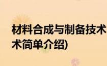材料合成与制备技术(对于材料合成与制备技术简单介绍)