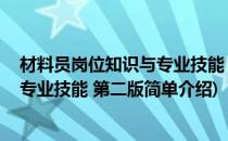 材料员岗位知识与专业技能 第二版(对于材料员岗位知识与专业技能 第二版简单介绍)
