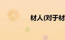 材人(对于材人简单介绍)