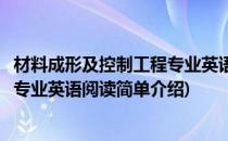 材料成形及控制工程专业英语阅读(对于材料成形及控制工程专业英语阅读简单介绍)