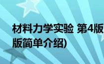 材料力学实验 第4版(对于材料力学实验 第4版简单介绍)