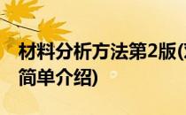 材料分析方法第2版(对于材料分析方法第2版简单介绍)