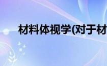 材料体视学(对于材料体视学简单介绍)