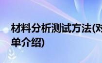 材料分析测试方法(对于材料分析测试方法简单介绍)