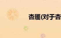 杏靥(对于杏靥简单介绍)