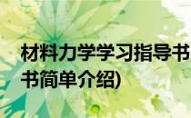 材料力学学习指导书(对于材料力学学习指导书简单介绍)