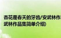 杏花是春天的牙齿/安武林作品集(对于杏花是春天的牙齿/安武林作品集简单介绍)