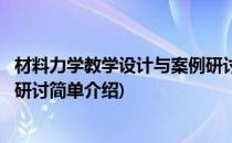 材料力学教学设计与案例研讨(对于材料力学教学设计与案例研讨简单介绍)